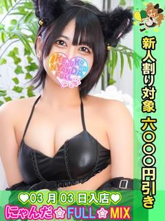 池袋 にゃんだ☆FULL☆MIX 안마(데리버리) SHIROUTOSEIRA