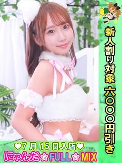 池袋 にゃんだ☆FULL☆MIX 上门服务 MIA