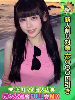 池袋 にゃんだ☆FULL☆MIX デリヘル RINO