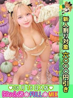 池袋 にゃんだ☆FULL☆MIX デリヘル MONE