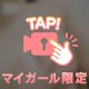 イチャイチャしよ？
