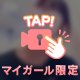 上から、、？💕