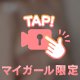 この手をどけたら・・・