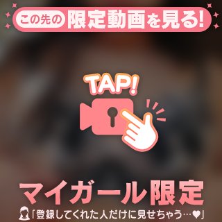 愛情と快感を独占してね