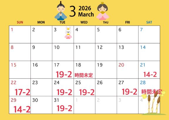 3月後半の予定♡