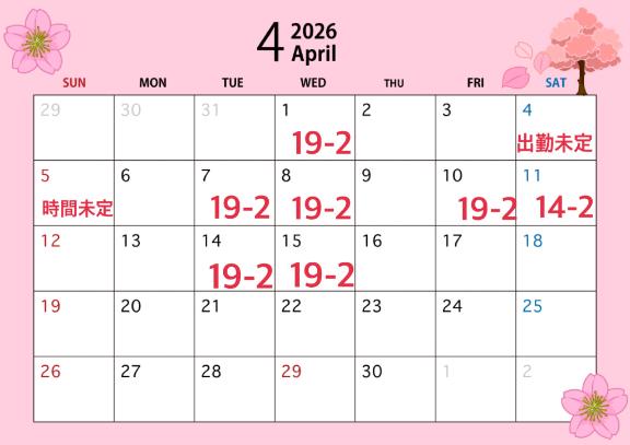 4月前半の予定♡