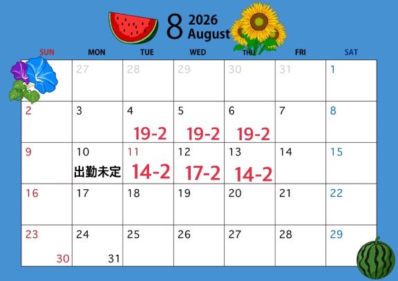8月の予定♡