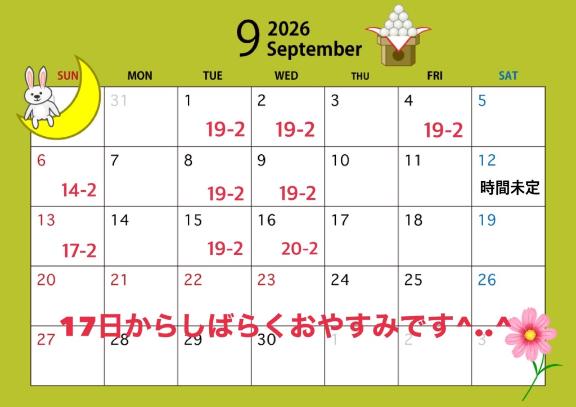9月の予定♡