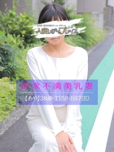 人妻・若妻デリヘル レディプレイス 上門服務 AYA