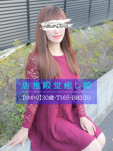 人妻・若妻デリヘル レディプレイス 上門服務 YUKARI