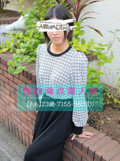 人妻・若妻デリヘル レディプレイス 上門服務 MOMO