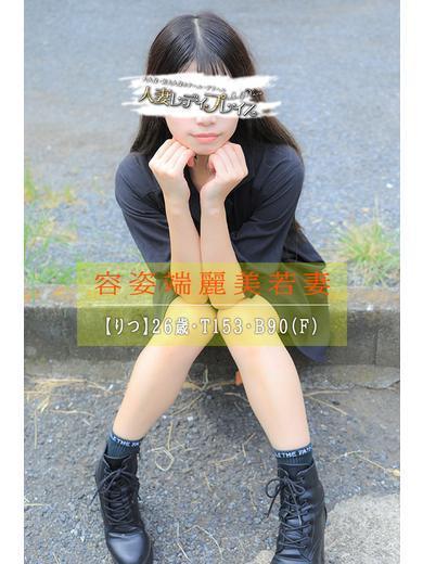 人妻・若妻デリヘル レディプレイス 上門服務 RITSU