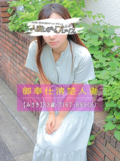 人妻・若妻デリヘル レディプレイス 上門服務 MISAKI