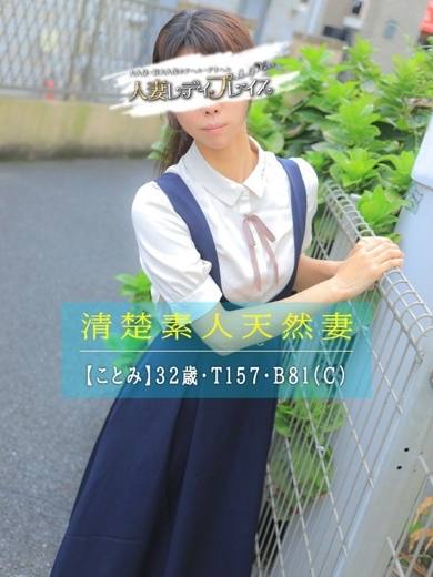 人妻・若妻デリヘル レディプレイス 上門服務 KOTOMI