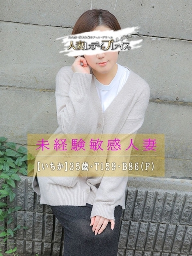 人妻・若妻デリヘル レディプレイス 上門服務 ICHIKA