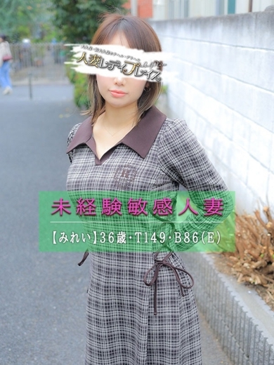 人妻・若妻デリヘル レディプレイス 上門服務 MIREI