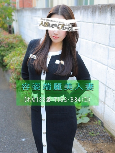 人妻・若妻デリヘル レディプレイス 上門服務 RENA