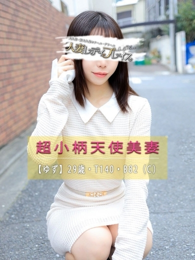 人妻・若妻デリヘル レディプレイス 上門服務 YUZU