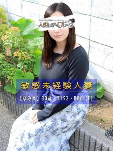 人妻・若妻デリヘル レディプレイス デリヘル NAMIE