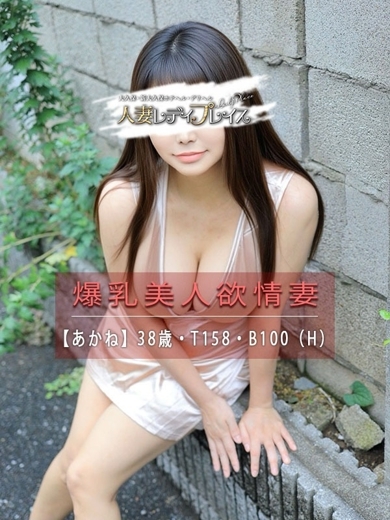 人妻・若妻デリヘル レディプレイス 上门服务 AKANE