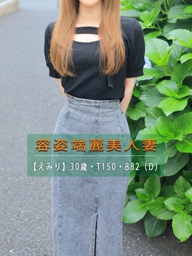 人妻・若妻デリヘル レディプレイス 上門服務 EMIRI