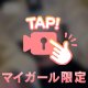 秘密ね、、、、せちゃうよ