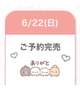 ご予約完売ありがとう♡