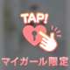 君のハート目がけ直電話🎀