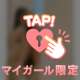たのしみにしててね💗