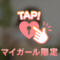 ありがとうございました♡