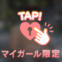 待機♡
