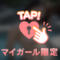 Mさんありがとう♡