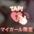 耐えてくれてありがとう♡