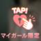 Iさんありがとう♡