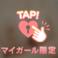 ありがとう♡