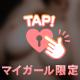 ありがとうございました♡