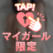 ありがとう♡