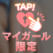 Mさんありがとう