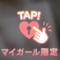 お疲れ様でした♡