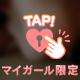 お疲れ様でした♡