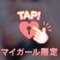 ありがとうございました♡