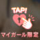 Nさん♡