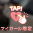 Tさんありがとう♡