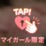 Tさんありがとう♡