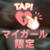 こんばんは♪