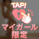 Tさん♡