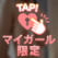 18時出勤♡