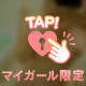 ありがとうございました♡