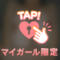 ありがとうございました♡