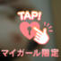 待機に入りました♡